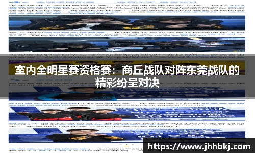 室内全明星赛资格赛：商丘战队对阵东莞战队的精彩纷呈对决