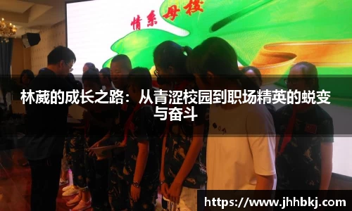 林葳的成长之路：从青涩校园到职场精英的蜕变与奋斗