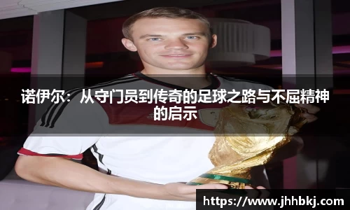 诺伊尔：从守门员到传奇的足球之路与不屈精神的启示