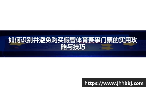 如何识别并避免购买假冒体育赛事门票的实用攻略与技巧