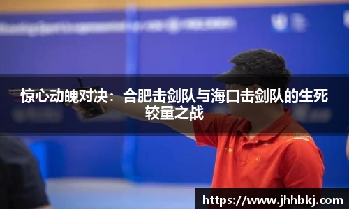 惊心动魄对决：合肥击剑队与海口击剑队的生死较量之战