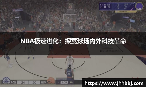 NBA极速进化：探索球场内外科技革命
