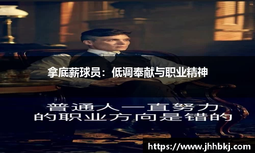 拿底薪球员：低调奉献与职业精神