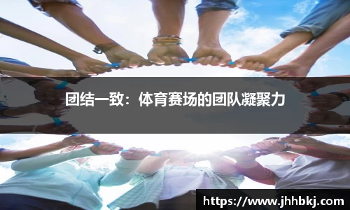 团结一致：体育赛场的团队凝聚力