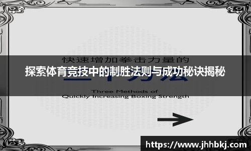 探索体育竞技中的制胜法则与成功秘诀揭秘